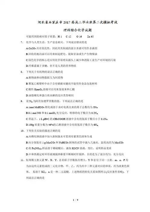 河北省石家庄市2017届高三第二次模拟考试理综化学试题