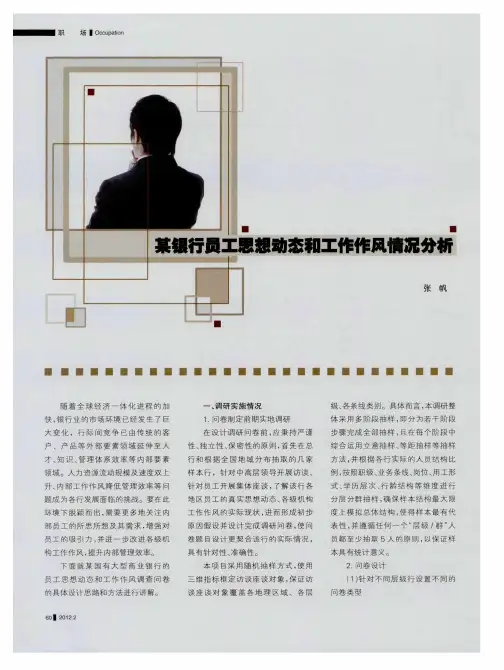 某银行员工思想动态和工作作风情况分析
