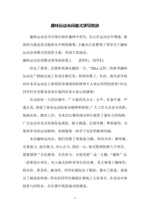 趣味运动会闭幕式领导致辞