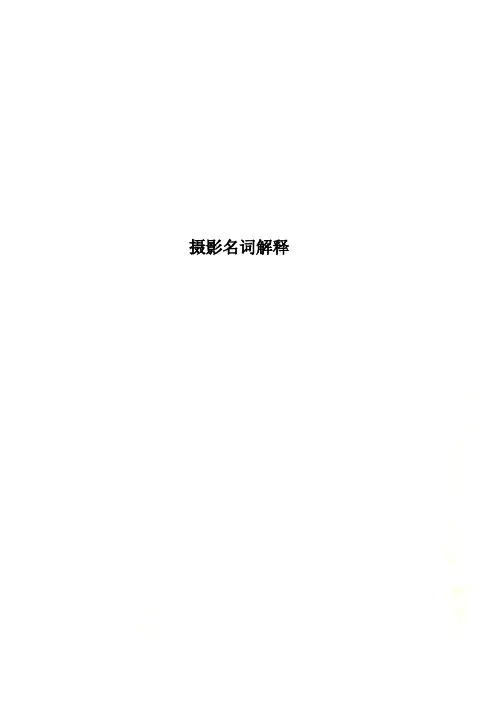 摄影名词解释