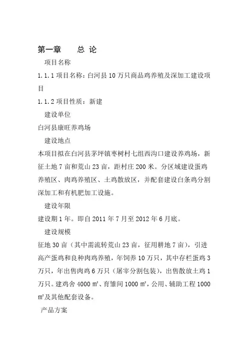 万只商品鸡养殖及深加工建设项目投资可研报告