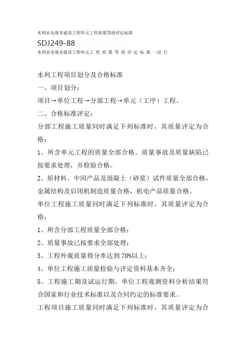 水利工程项目划分及合格标准