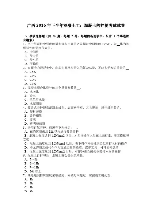 广西2016年下半年混凝土工：混凝土的拌制考试试卷