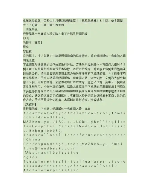 经胼胝体-穹窿间入路切除儿童下丘脑星形细胞瘤讲解