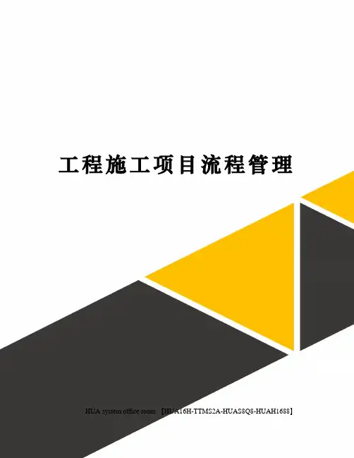 工程施工项目流程管理完整版