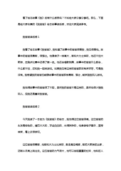《我爸爸》绘本故事读后感