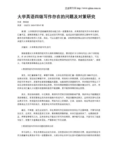 大学英语四级写作存在的问题及对策研究