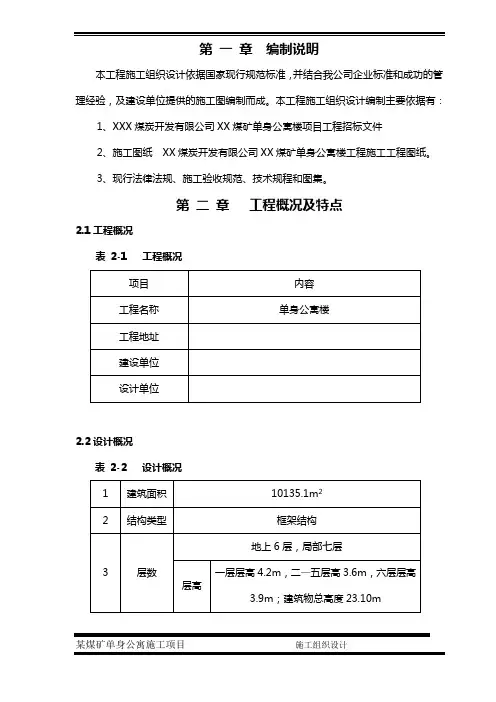 某煤矿单身公寓项目施工组织设计