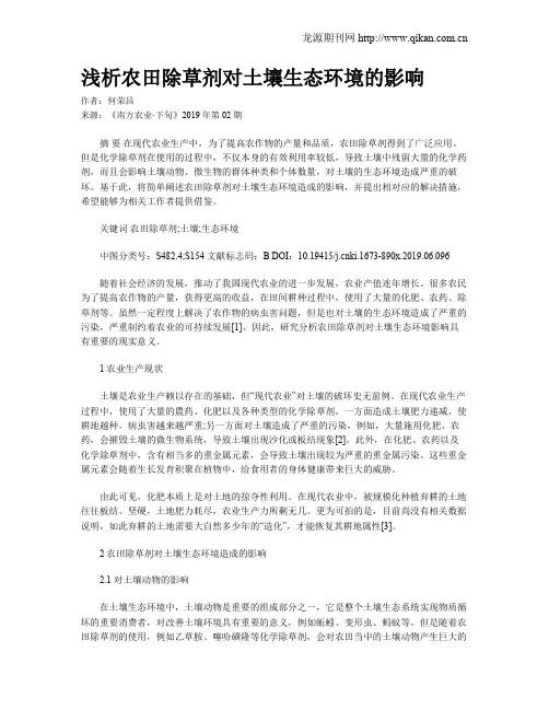 浅析农田除草剂对土壤生态环境的影响