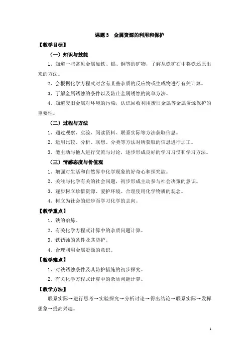 课题3金属资源的利用和保护教案