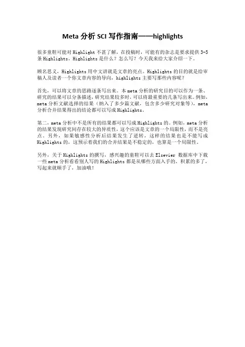 Meta分析SCI写作指南——highlights