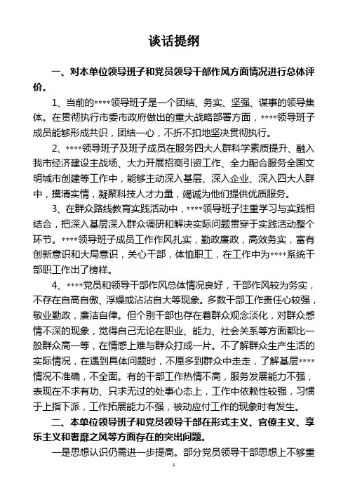 党的群众路线教育领导班子谈话提纲