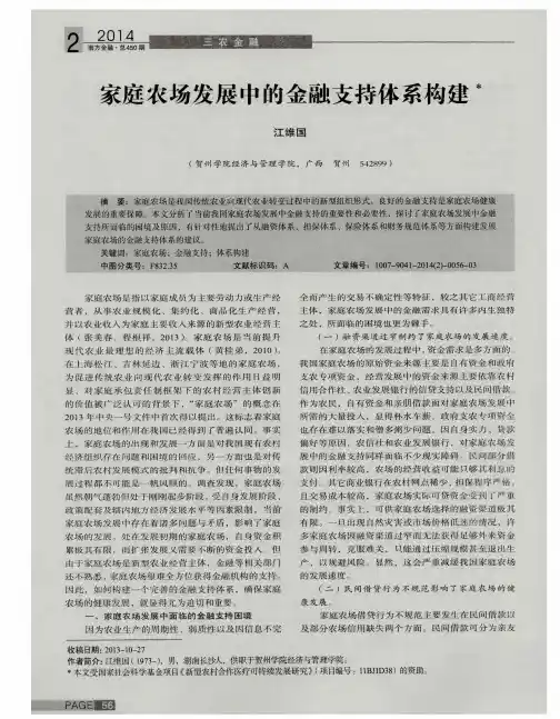 家庭农场发展中的金融支持体系构建