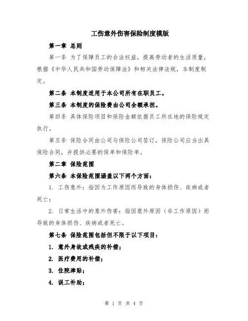工伤意外伤害保险制度模版