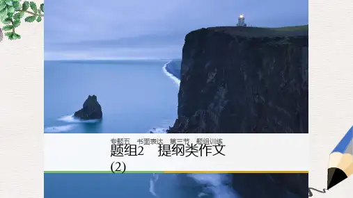 2019-2020年高考英语二轮复习专题五书面表达第三节题组训练2提纲类作文2课件