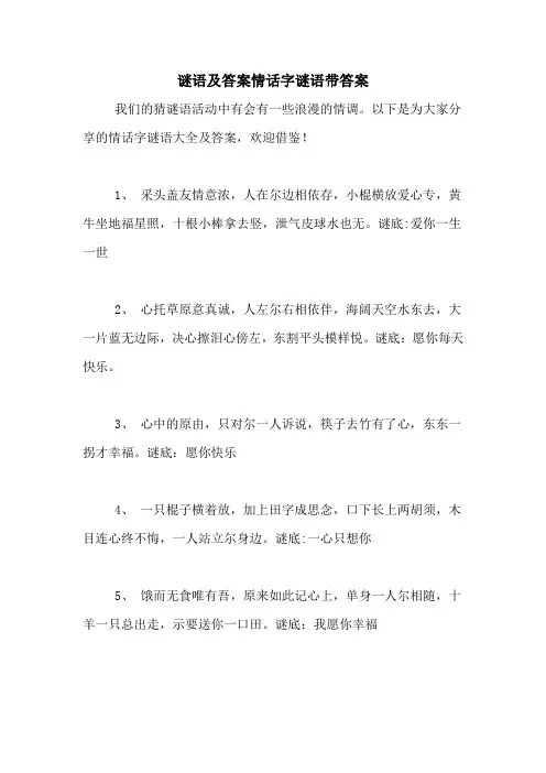 谜语及答案情话字谜语带答案