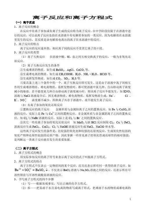 高一化学离子反应和离子方程式知识