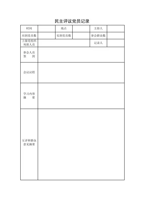 民主评议党员记录
