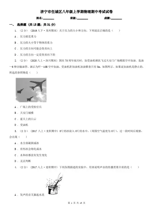 济宁市任城区八年级上学期物理期中考试试卷