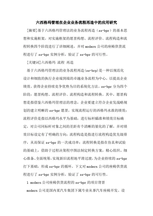 六西格玛管理在企业业务流程再造中应用研究