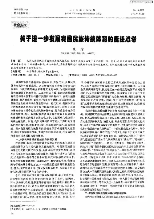 关于进一步发展我国民族传统体育的责任思考