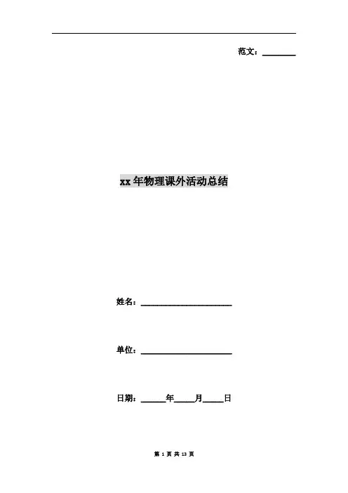xx年物理课外活动总结