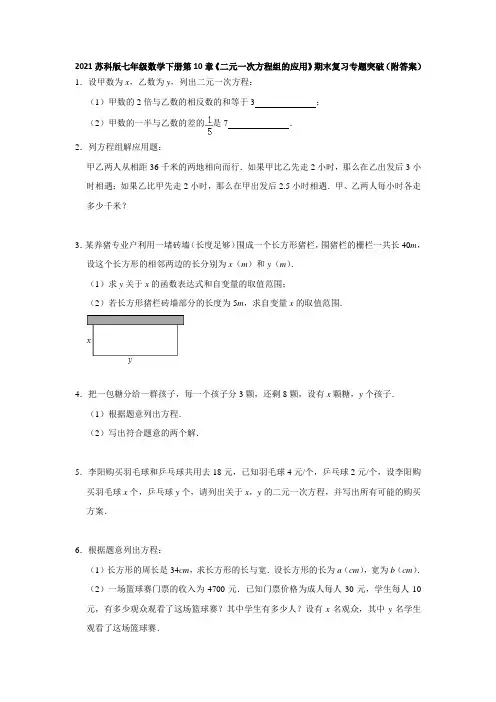 第10章《二元一次方程组的应用》期末复习专题突破2020-2021学年苏科版七年级数学下册  