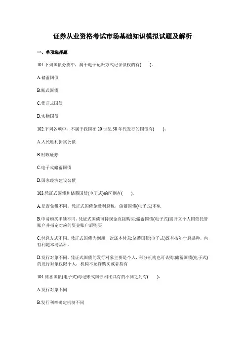 证券从业资格考试市场基础知识模拟试题(解析)