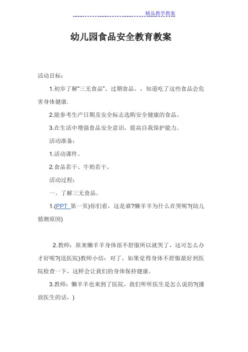 幼儿园食品安全教育教案