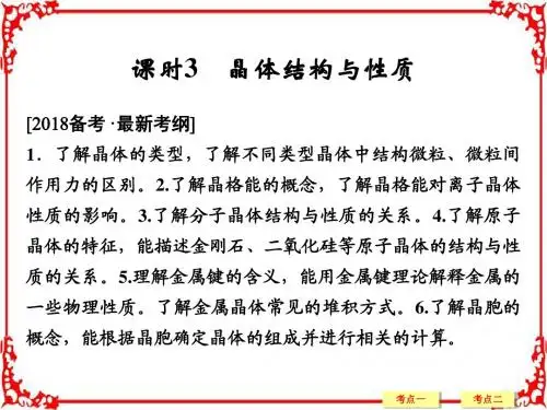 2018年高考化学总复习第十一章物质结构与性质选修课时3晶体结构与性质