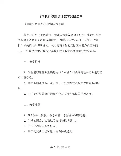 《司机》教案设计教学实践总结