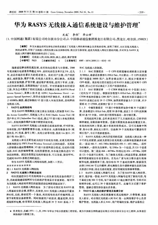华为RASYS无线接人通信系统建设与维护管理