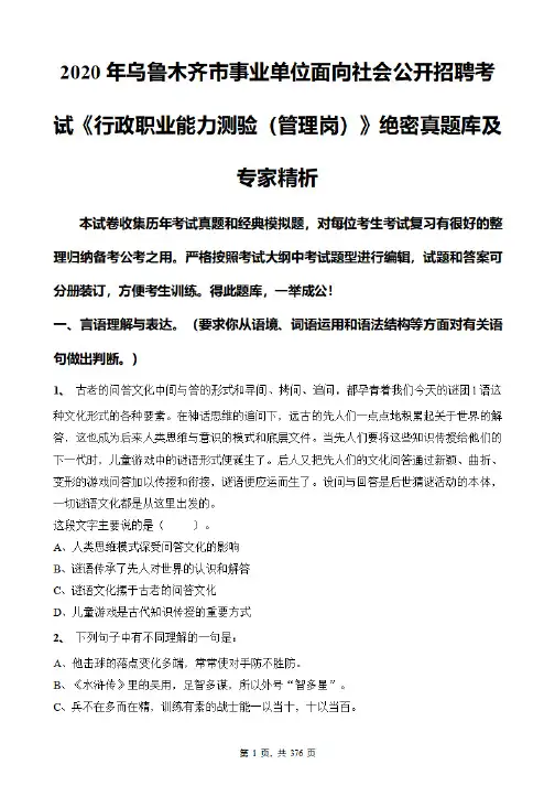 2020年乌鲁木齐市事业单位考试《行政职业能力测验(管理岗)》绝密真题库及专家精析
