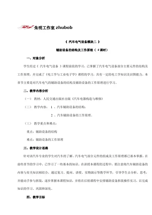 朱明-汽车电气设备模块二辅助设备教案