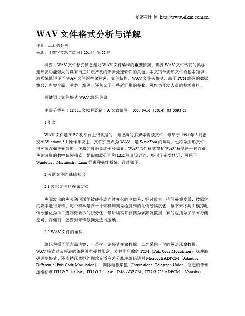 WAV文件格式分析与详解