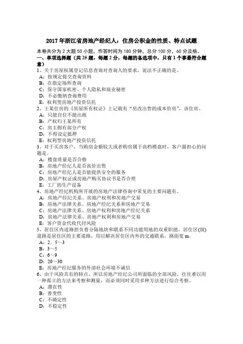 2017年浙江省房地产经纪人：住房公积金的性质、特点试题