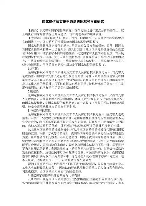 国家赔偿法实施中遇到的困难和问题研究