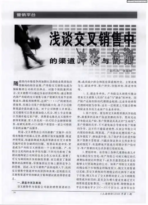 浅谈交叉销售中的渠道冲突与协调
