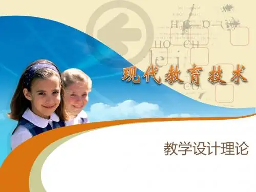 教学设计理论