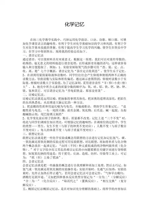化学记忆方法浅谈