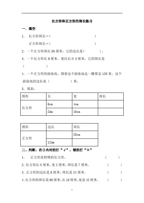 三年级数学长方形和正方形的周长