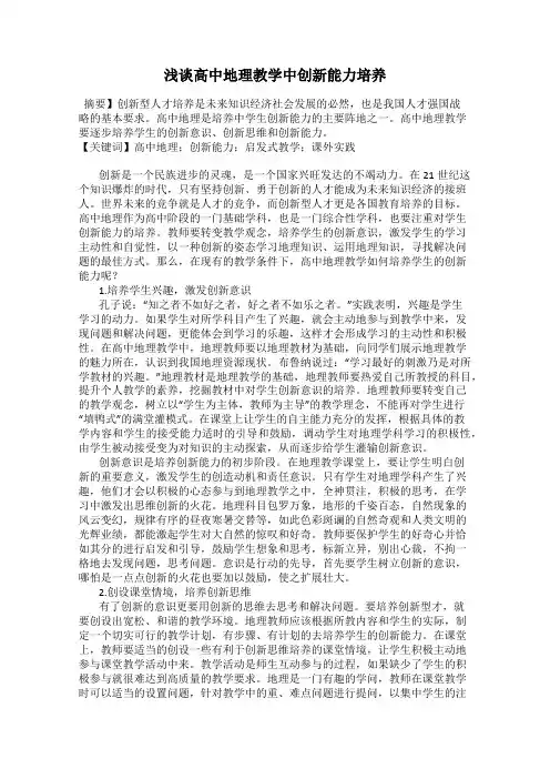 浅谈高中地理教学中创新能力培养