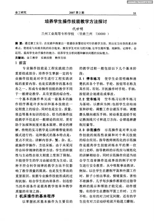 培养学生操作技能教学方法探讨