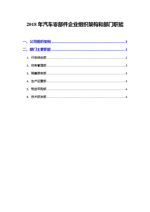2018年汽车零部件企业组织架构和部门职能
