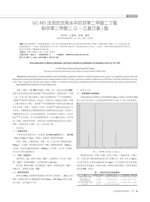 GC-MS法测定饮用水中的邻苯二甲酸二丁酯和邻苯二甲酸二(2-乙基己基)酯