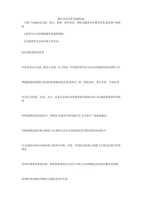 操作员岗位职责(物流业)