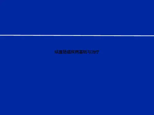 结直肠癌疾病基础与治疗