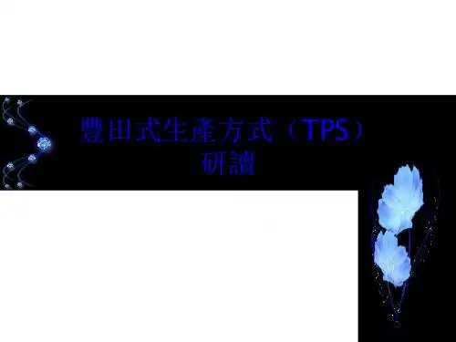 丰田式生产方式(TPS)讲义PPT课件( 65页)