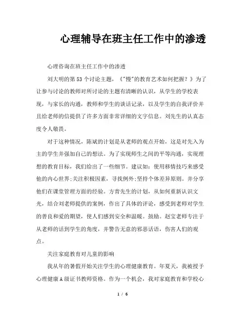 心理辅导在班主任工作中的渗透