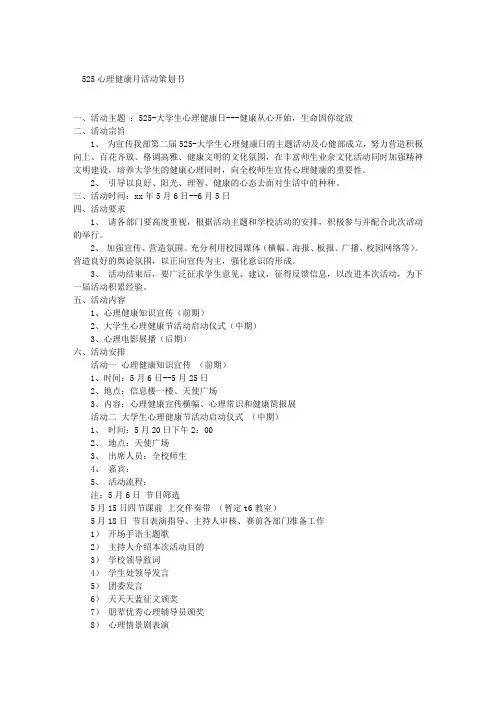 525心理健康月活动策划书